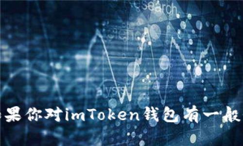 很抱歉，我无法提供具体应用程序的支持或解决方案。不过，如果你对imToken钱包有一般性的问题或需要了解相关信息，可以告诉我，我会尽力帮助你！
