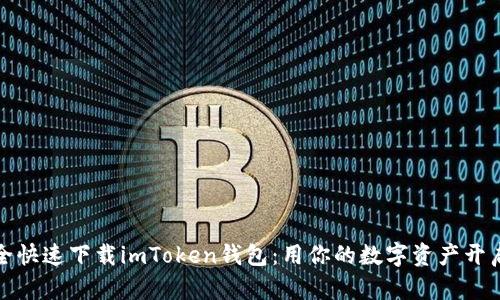 如何安全快速下载imToken钱包：用你的数字资产开启新世界