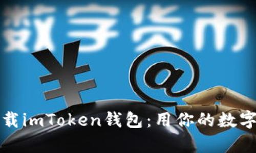 如何安全快速下载imToken钱包：用你的数字资产开启新世界