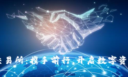 探索BG交易所：携手前行，开启数字资产新纪元