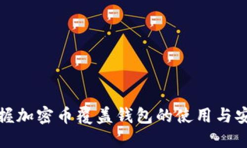 全面掌握加密币覆盖钱包的使用与安全策略