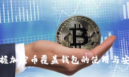 全面掌握加密币覆盖钱包的使用与安全策略