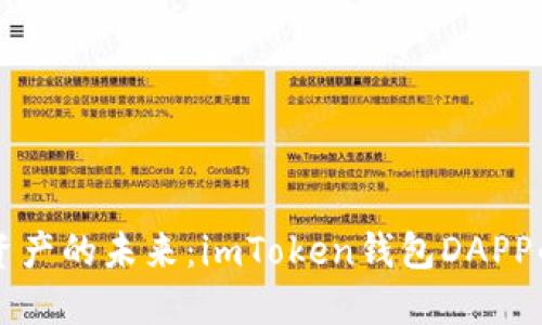 解锁数字资产的未来:imToken钱包DAPP的使用指南