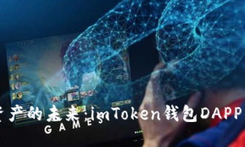 解锁数字资产的未来:imToken钱包DAPP的使用指南