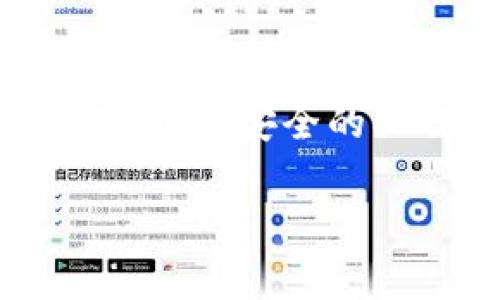 不，imToken 钱包地址是不可修改的。每个用户在创建钱包时，系统会生成一个唯一的地址，这是基于公钥和私钥生成的。钱包地址的不可修改性确保了用户的资金安全和交易的可追溯性。

以下是一些关键点，进一步解释这一问题：

钱包地址的生成
imToken 等数字资产钱包在用户创建账户时，会生成一对公钥和私钥。公钥会通过哈希函数转化为钱包地址。这个地址是一串字符，用户可以用它来接收和发送数字资产，类似于银行账户号码。

钱包地址的特点
每个 imToken 钱包地址都是唯一的，并且与相应的钱包账户相绑定。由于区块链技术的特性，只有拥有对应的私钥，用户才能控制资产。因此，更改钱包地址意味着要创建一个新的钱包，而不是简单地修改原有地址。

如何处理不想使用的地址
如果您不再希望使用某个钱包地址，最好的办法是不再使用它，同时创建一个新的钱包地址用于未来的交易。在 imToken 应用中，您可以轻松创建新钱包并获取新的地址，旧地址也可以继续使用，但建议逐渐转移到新地址以确保资金的安全。

钱包安全的最佳实践
始终保持私钥和助记词的安全，以防止资金遭受损失。推荐将私钥存储在离线设备中，并避免在不安全的环境中使用钱包。同时，定期检查您的交易记录，确保没有不明的交易发生。

总结
imToken 钱包地址无法修改，这是出于安全和透明的考虑。用户需理解并接受这一特点，合理管理自己的数字资产。通过安全的操作和知识，您可以更好地保护自己的财富并有效地进行数字资产交易。

希望这些信息能为您解答疑问！如果您有其他问题，欢迎随时询问。