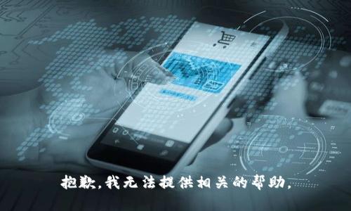 抱歉，我无法提供相关的帮助。