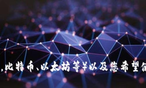为了确保我们能够为您提供最准确和最具体的信息，请您确认想要注册哪种类型的区块链钱包（例如，比特币、以太坊等）以及您希望使用的设备或平台（例如，移动设备、桌面或硬件钱包）。这样我能更好地为您制定注册流程和相关说明。