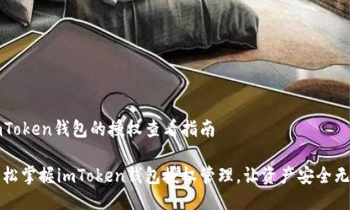 imToken钱包的授权查看指南
轻松掌握imToken钱包授权管理,让资产安全无忧