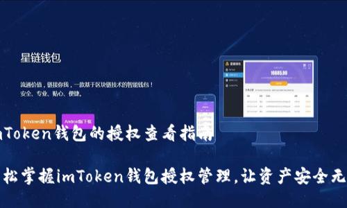 imToken钱包的授权查看指南
轻松掌握imToken钱包授权管理,让资产安全无忧