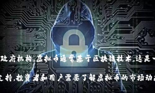虚拟币币种是指一种数字货币或加密货币，它是以数字形式存在并通过计算机技术产生和管理的，不依赖于传统的中央银行或政府机构。虚拟币通常基于区块链技术，这是一种分布式账本技术，能够确保交易的安全性和透明度。虚拟币币种可以用于多种用途，包括在线支付、投资、交易和资产管理等。

常见的虚拟币币种包括比特币（Bitcoin）、以太坊（Ethereum）、瑞波币（Ripple）等。每种虚拟币都有其独特的特性、用途和社区支持。投资者和用户需要了解虚拟币的市场动态、技术背景和相应的风险，才能更好地参与到这个快速发展的领域中。