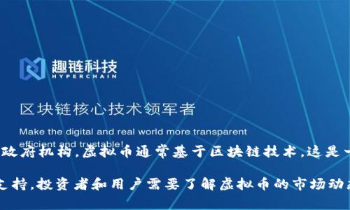 虚拟币币种是指一种数字货币或加密货币，它是以数字形式存在并通过计算机技术产生和管理的，不依赖于传统的中央银行或政府机构。虚拟币通常基于区块链技术，这是一种分布式账本技术，能够确保交易的安全性和透明度。虚拟币币种可以用于多种用途，包括在线支付、投资、交易和资产管理等。

常见的虚拟币币种包括比特币（Bitcoin）、以太坊（Ethereum）、瑞波币（Ripple）等。每种虚拟币都有其独特的特性、用途和社区支持。投资者和用户需要了解虚拟币的市场动态、技术背景和相应的风险，才能更好地参与到这个快速发展的领域中。