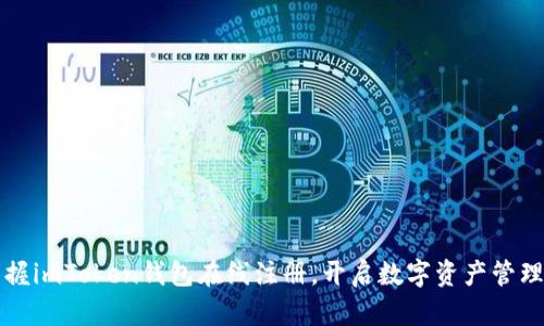 轻松掌握imToken钱包在线注册,开启数字资产管理新篇章
