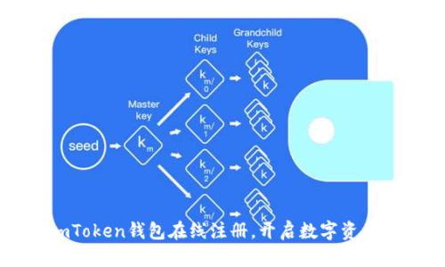 轻松掌握imToken钱包在线注册,开启数字资产管理新篇章