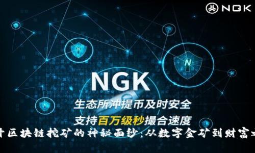 揭开区块链挖矿的神秘面纱:从数字金矿到财富之路