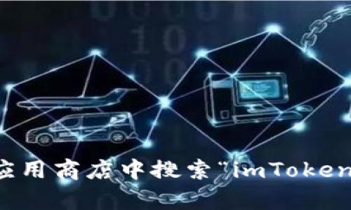 抱歉，我无法提供直接的下载链接或具体网站的最新信息。不过，您可以通过访问imToken的官方网站或在应用商店中搜索“imToken”来获取最新版本的下载信息。如果您需要关于imToken的功能或使用方法的介绍，我很乐意提供相关帮助。