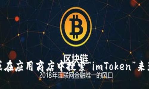 抱歉，我无法提供直接的下载链接或具体网站的最新信息。不过，您可以通过访问imToken的官方网站或在应用商店中搜索“imToken”来获取最新版本的下载信息。如果您需要关于imToken的功能或使用方法的介绍，我很乐意提供相关帮助。