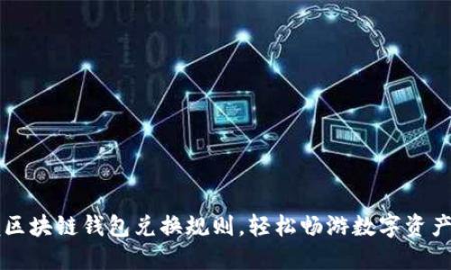 掌握区块链钱包兑换规则,轻松畅游数字资产海洋
