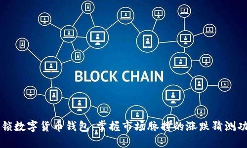解锁数字货币钱包:掌握市场脉搏的涨跌猜测功能