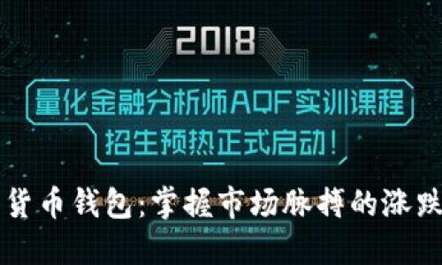 解锁数字货币钱包:掌握市场脉搏的涨跌猜测功能