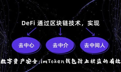 保障数字资产安全:imToken钱包防止被盗的有效策略