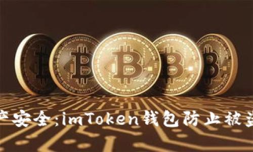 保障数字资产安全:imToken钱包防止被盗的有效策略