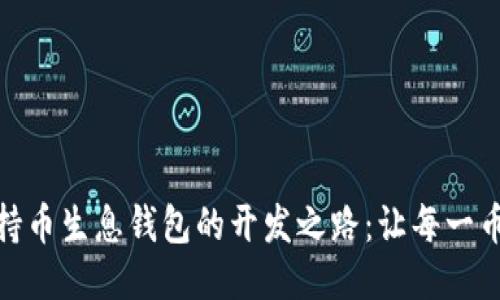 探索区块链持币生息钱包的开发之路:让每一币种开花结果
