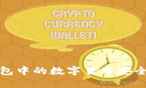 如何将ImToken钱包中的数字货币安全高效转移至交易所