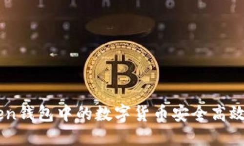 如何将ImToken钱包中的数字货币安全高效转移至交易所