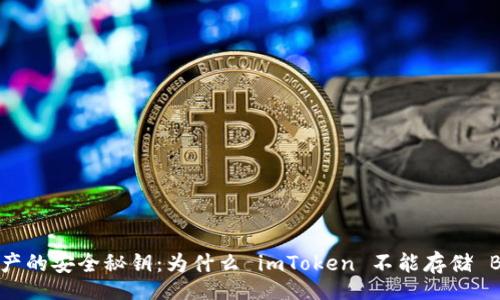 buzi/buzi
解锁数字资产的安全秘钥:为什么 imToken 不能存储 BTC 冷钱包?