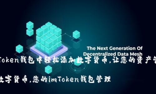 如何在imToken钱包中轻松添加数字货币,让您的资产管理更高效
轻松添加数字货币,您的imToken钱包管理