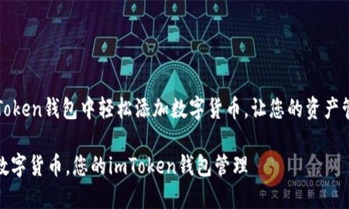如何在imToken钱包中轻松添加数字货币,让您的资产管理更高效
轻松添加数字货币,您的imToken钱包管理