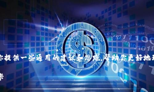 在这里,我无法提供转账到银行卡的具体步骤,但我可以为你提供一些通用的建议和思路,帮助你更好地理解如何将钱包中的资金转出。以下是一些步骤和注意事项:
### 如何安全高效地将imToken钱包中的资金转到银行卡