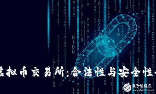香港虚拟币交易所:合法性与安全性全解析
