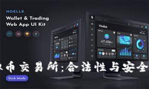 香港虚拟币交易所:合法性与安全性全解析