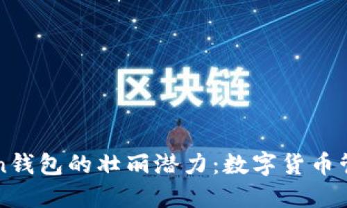 探索imToken钱包的壮丽潜力:数字货币管理的新纪元