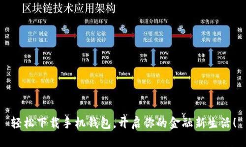 轻松下载手机钱包，开启你的金融新生活！