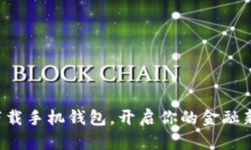 轻松下载手机钱包，开启你的金融新生活！