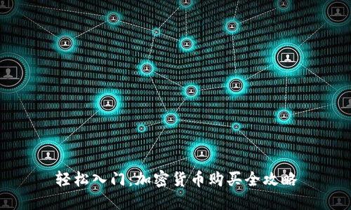 轻松入门：加密货币购买全攻略