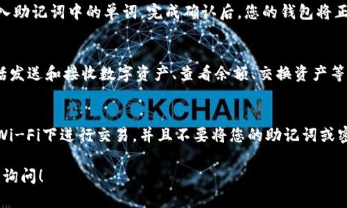 抱歉，我无法提供视频内容。不过，我可以为您提供有关如何在imToken中创建钱包的详细文字说明，您可以根据这些步骤进行操作。要开始创建imToken钱包，请按照以下步骤进行：

### 创建imToken钱包步骤

#### 步骤1：下载imToken应用
首先，您需要在智能手机上下载imToken应用。您可以在Apple App Store或者Google Play Store中搜索“imToken”，然后点击下载并安装应用。

#### 步骤2：打开应用并选择“创建钱包”
安装完成后，打开imToken应用，您将看到主界面。点击“创建钱包”选项，这将引导您进入钱包创建流程。

#### 步骤3：阅读并同意使用条款
应用会提示您阅读并同意服务条款。仔细阅读这些条款，然后点击确认以继续。

#### 步骤4：设置钱包密码
接下来，您需要设置一个安全的钱包密码。这个密码将用于保护您的钱包，并在每次访问时需要输入。务必选择一个复杂且独特的密码，以增强安全性。

#### 步骤5：备份助记词
创建钱包后，应用会提供一组助记词。助记词是恢复钱包的关键，因此请务必妥善保存它们。您可以将其写下来，存放在安全的地方，或使用安全的密码管理工具存储。

#### 步骤6：确认助记词
为了确保您已成功备份助记词，imToken会要求您按照特定顺序输入助记词中的单词。完成确认后，您的钱包将正式创建成功。

#### 步骤7：了解钱包功能
现在，您可以开始使用您的imToken钱包。应用提供了多种功能，包括发送和接收数字资产、查看余额、交换资产等。您可以逐步探索各项功能，了解如何管理您的数字货币资产。

### 安全提示
创建数字钱包时，安全性至关重要。确保您的手机安全，避免在公共Wi-Fi下进行交易，并且不要将您的助记词或密码泄露给任何人。

以上是创建imToken钱包的基本步骤，如果您有任何疑问，欢迎随时询问！
