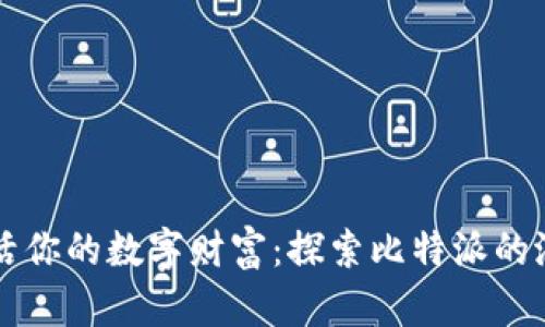 激活你的数字财富:探索比特派的潜力