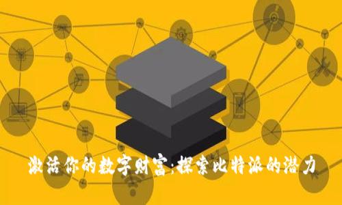 激活你的数字财富:探索比特派的潜力