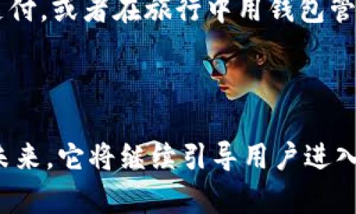 在讨论imToken钱包发行的币种之前，首先需要了解imToken是什么以及其在加密货币领域的地位。imToken是一款流行的数字资产钱包，其主要功能包括安全存储、管理和交易各种加密货币。该钱包支持以太坊及其ERC20代币，同时也在积极扩展对其他区块链的支持。

### imToken钱包的特点

安全性：守护你的数字资产
安全性是imToken钱包的核心竞争力之一。该钱包采用了多种加密技术，确保用户的私钥在本地安全保存。想象一下，每一次登录，就像打开一个只有你能解锁的小箱子，而箱子里的每一枚数字货币都是你辛苦得到的财富。

用户体验：简洁而高效
用户界面的设计极其简洁流畅，仿佛在晨曦中迎接新的一天。无论是新手还是资深用户，所有功能一目了然，交易界面如同一条清澈见底的河流，轻松上手，让你可以专注于交易本身，而无需担心操作的复杂性。

支持多种币种：丰富的选择
imToken钱包支持包括比特币、以太坊、莱特币等多种主流币种，同时也支持以太坊生态下众多的ERC20代币。如果你是一个数字货币投资者，可以想象自己在一个繁华的市场中，四周环绕着琳琅满目的商品，每一种币种都有其独特的价值和魅力。

### imToken发行的币种

Token的诞生
imToken并不仅仅是一个钱包，它也是一个活跃的生态系统的一部分。随着区块链技术的不断发展，imToken也开始参与到各种新兴项目的构建和发展中。imToken Wallet Token（IMT）便是其推出的一项重要努力。这种代币的推出，旨在为用户提供更多的功能和服务，让人们的数字资产管理像春天般蓬勃生机。

IMT的用途
IMT不仅仅是一个简单的代币，它在imToken生态系统中具有多重用途。持有IMT的用户可以享受到手续费折扣、优先参与项目融资等特权。这个代币就像一个通行证，带你进入一个充满机会的世界，让你的投资策略更加多样化。

### 在imToken上探索新币

新兴项目的温床
imToken不仅支持现有币种交易，更为新兴加密项目提供了孵化空间。想象一下在绿意盎然的森林里，一颗颗种子正在悄然发芽，每一个新项目都有潜力成长为茁壮的大树。用户可以在imToken上第一时间了解到新项目的动态，抓住每一个投资机会。

社区的力量
imToken也注重社区的建设。通过社交媒体和论坛，用户可以分享自己的投资经验和对项目的看法，宛如在一个热闹的市集上，大家围坐在一起，畅谈自己的故事和智慧。这样的互动不仅增加了用户之间的粘性，也为项目的发展提供了反馈和指导。

### 未来展望

不断创新的旅程
以数字货币为中心的生态正在不断演进。imToken作为其中的一员，也在不断推出新的功能和服务。我们可以期待，在未来的日子里，imToken将带来更加丰富的产品体验，助力用户更好地管理他们的数字资产。

数字钱包的无限可能
随着区块链技术的成熟，数字钱包的功能和作用将进一步扩展。imToken钱包不仅仅是一款工具，更将成为我们日常生活中的一部分。我们或许可以在未来的购物中，用数字货币轻松支付，或者在旅行中用钱包管理多个币种，让生活变得更加简单和便捷。

### 小结

在数字货币和区块链的快速发展中，imToken扮演着越来越重要的角色。通过为用户提供安全、便捷的服务，imToken不仅丰富了用户的投资体验，也促进了整个加密货币生态的发展。未来，它将继续引导用户进入更加多元化和创新的数字资产管理时代。无论你是一个刚刚踏入加密货币世界的新手，还是在这条路上已经走了很久的老手，imToken钱包都能为你的数字资产之旅提供支持和保障。