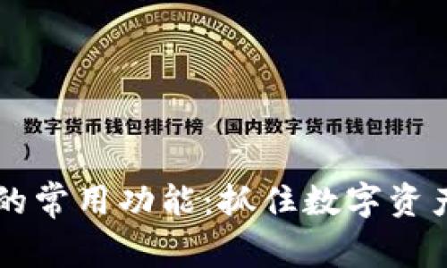 区块链钱包的常用功能：抓住数字资产管理的未来