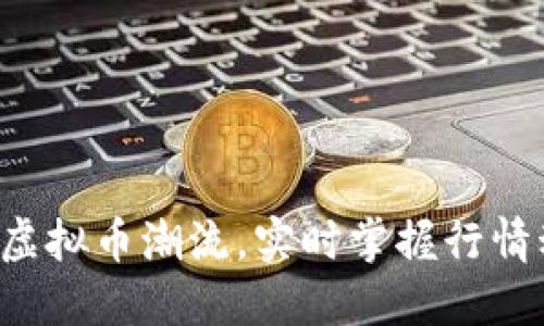 跟随虚拟币潮流,实时掌握行情动态!