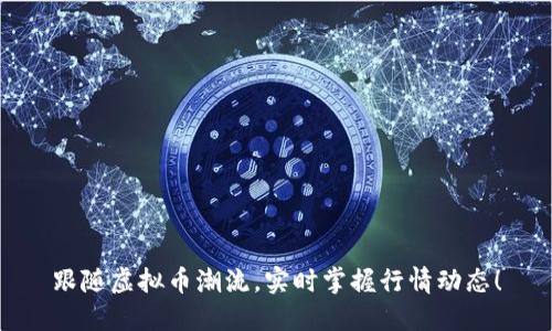 跟随虚拟币潮流,实时掌握行情动态!