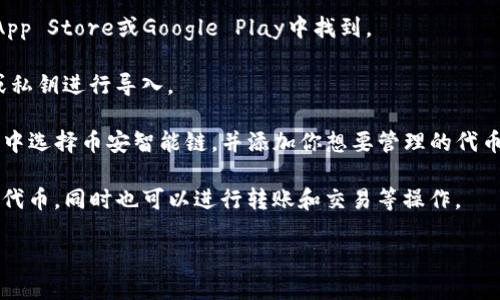 是的，imToken钱包支持币安智能链（Binance Smart Chain, BSC）。imToken是一款多链钱包，能够支持多种区块链网络，包括以太坊、比特币和币安智能链等。用户可以在imToken中轻松管理和交易基于币安智能链的代币，如BNB、CAKE等。

如果你需要在imToken中添加币安智能链，通常可以通过以下步骤进行操作：

1. **下载和安装imToken**：首先，确保你已经在手机上下载并安装了imToken钱包应用。可以在App Store或Google Play中找到。

2. **创建或导入钱包**：如没有钱包，则需要创建一个新钱包；如果已有钱包，则可以通过助记词或私钥进行导入。

3. **添加币安智能链**：打开imToken钱包，进入“资产”页面，点击“添加资产”按钮。在弹出的选项中选择币安智能链，并添加你想要管理的代币。

4. **管理和交易代币**：在资产页面中，选择币安智能链，便可以查看和管理你在币安智能链上的代币，同时也可以进行转账和交易等操作。

确保你在使用钱包时注意安全，比如定期备份助记词和密钥，不要轻信任何陌生链接或信息。