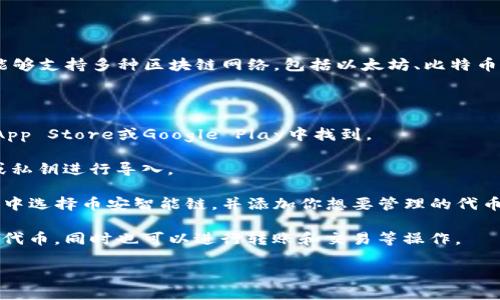 是的，imToken钱包支持币安智能链（Binance Smart Chain, BSC）。imToken是一款多链钱包，能够支持多种区块链网络，包括以太坊、比特币和币安智能链等。用户可以在imToken中轻松管理和交易基于币安智能链的代币，如BNB、CAKE等。

如果你需要在imToken中添加币安智能链，通常可以通过以下步骤进行操作：

1. **下载和安装imToken**：首先，确保你已经在手机上下载并安装了imToken钱包应用。可以在App Store或Google Play中找到。

2. **创建或导入钱包**：如没有钱包，则需要创建一个新钱包；如果已有钱包，则可以通过助记词或私钥进行导入。

3. **添加币安智能链**：打开imToken钱包，进入“资产”页面，点击“添加资产”按钮。在弹出的选项中选择币安智能链，并添加你想要管理的代币。

4. **管理和交易代币**：在资产页面中，选择币安智能链，便可以查看和管理你在币安智能链上的代币，同时也可以进行转账和交易等操作。

确保你在使用钱包时注意安全，比如定期备份助记词和密钥，不要轻信任何陌生链接或信息。