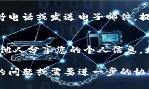 要查找数字钱包号码，您可以按照以下几个步骤进行操作：

1. 登录您的数字钱包账户
首先，您需要访问您使用的数字钱包提供商的网站或应用程序。输入您的用户名和密码，以登录到您的账户。确保您使用的是安全的网络连接，以保护您的账户信息。

2. 查找账户信息
通常，在登录后，您的钱包界面会显示账户的基本信息。在一些数字钱包中，您的钱包号码可能直接在首页显示；在其他钱包中，您可能需要导航到“账户”或“设置”部分。

3. 使用搜索功能
如果您的数字钱包有搜索功能，您可以尝试输入“钱包号码”或“账户信息”等关键词，这将帮助您快速找到所需的信息。

4. 检查交易记录
如果您无法直接找到钱包号码，可以查看您的交易记录。许多钱包在交易记录中都会列出您的数字钱包地址或号码。查找最近的交易，并检查相关信息。

5. 联系客户支持
如果您仍然找不到钱包号码，可以考虑拨打数字钱包服务商的客户支持电话或发送电子邮件。提供相关的信息并询问，他们会帮助您找到需要的号码。

6. 保护您的账户信息
在查找和使用数字钱包号码时，请务必注意保护您的隐私和安全。不与他人分享您的个人信息，尤其是在公共网络上，以防止潜在的诈骗和盗窃。

这些步骤将帮助您轻松找到自己的数字钱包号码。如果您有其他特定的问题或需要进一步的协助，可以随时咨询相关的客户支持或查阅数字钱包提供商的帮助文档。