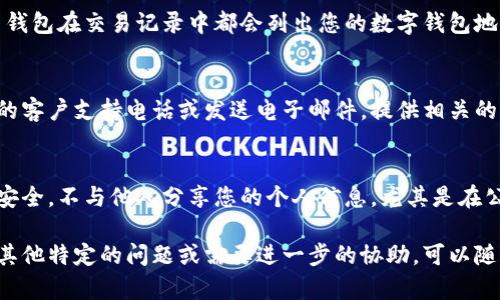 要查找数字钱包号码，您可以按照以下几个步骤进行操作：

1. 登录您的数字钱包账户
首先，您需要访问您使用的数字钱包提供商的网站或应用程序。输入您的用户名和密码，以登录到您的账户。确保您使用的是安全的网络连接，以保护您的账户信息。

2. 查找账户信息
通常，在登录后，您的钱包界面会显示账户的基本信息。在一些数字钱包中，您的钱包号码可能直接在首页显示；在其他钱包中，您可能需要导航到“账户”或“设置”部分。

3. 使用搜索功能
如果您的数字钱包有搜索功能，您可以尝试输入“钱包号码”或“账户信息”等关键词，这将帮助您快速找到所需的信息。

4. 检查交易记录
如果您无法直接找到钱包号码，可以查看您的交易记录。许多钱包在交易记录中都会列出您的数字钱包地址或号码。查找最近的交易，并检查相关信息。

5. 联系客户支持
如果您仍然找不到钱包号码，可以考虑拨打数字钱包服务商的客户支持电话或发送电子邮件。提供相关的信息并询问，他们会帮助您找到需要的号码。

6. 保护您的账户信息
在查找和使用数字钱包号码时，请务必注意保护您的隐私和安全。不与他人分享您的个人信息，尤其是在公共网络上，以防止潜在的诈骗和盗窃。

这些步骤将帮助您轻松找到自己的数字钱包号码。如果您有其他特定的问题或需要进一步的协助，可以随时咨询相关的客户支持或查阅数字钱包提供商的帮助文档。