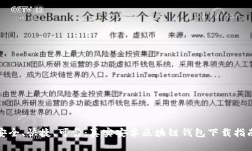 安全、快捷、可靠:真实安卓区块链钱包下载指南